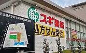スギ薬局調剤 名古屋大学病院店（535m）