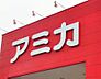 周辺：アミカ 豊川店まで　1400m　徒歩約20分