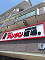 元祖ニュータン...