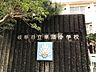 周辺：岐阜市立華陽小学校 華陽小学校 600m