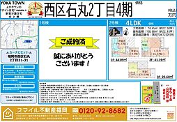 西区石丸2丁目4期全2棟/2号棟