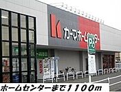 その他「カーマホームセンターまで1100m」