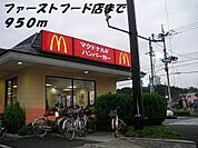 その他「マクドナルドまで950m」