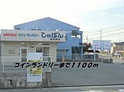 その他「コインランドリーしゃぼんまで1100m」