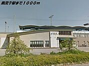 その他「南荒子駅まで1000m」