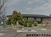 その他「富田支所まで900m」
