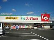 その他「スギ薬局野立橋店まで1002m」