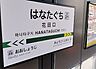周辺：花田口駅 120m