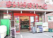 まいばすけっと丸子通1丁目店 325m