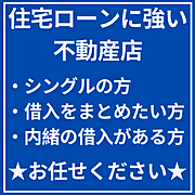 住宅ローン相談受付中！