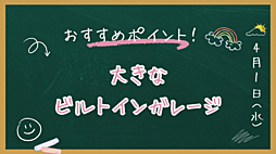 ビルトインガレージ完備!