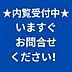 その他：見学できます。お問合せください。