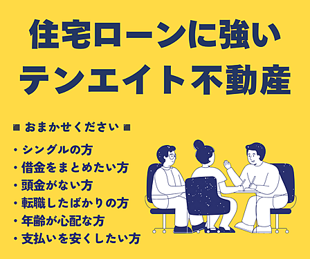 住宅ローンに強い不動産店です。ご相談ください。