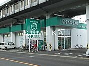 ザグザグ高島店 343m