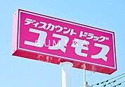 コスモス高島店 614m