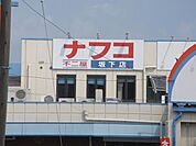 ナフコ不二屋坂下店 890m