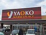 周辺：スーパー 1500m ヤオコー加須店