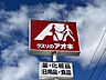 周辺：クスリのアオキ 550m