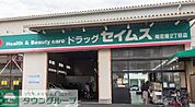 ドラッグセイムス南花畑2丁目店 徒歩20分。 1550m