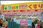 どらっぐぱぱす東金町店 267m
