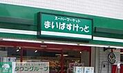 まいばすけっと東四つ木2丁目店 徒歩10分。スーパー 770m