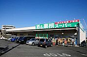 業務スーパー 350m