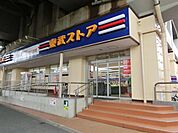 東武ストア小菅店 670m