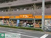 アコレ足立島根店 366m