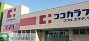 ココカラファイン城西店 徒歩11分。 850m
