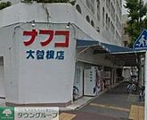 ナフコ不二屋大曽根店 徒歩5分。 380m
