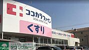 ココカラファイン高道店 徒歩1分。 80m