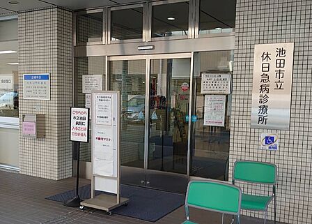 池田市役所 休日急病診療所(394m)