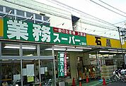 業務スーパー 湘南台店（843m）