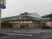 ドラッグセイムス 萩園店（1748m）