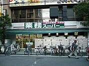 業務スーパー 藤沢店（675m）