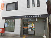 茅ヶ崎南湖郵便局（481m）