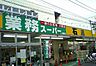 周辺：業務スーパー 湘南台店（830m）