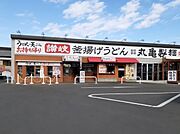 丸亀製麺まで1200m