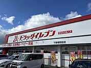 ドラッグイレブン下曽根駅前店 徒歩15分。 1170m