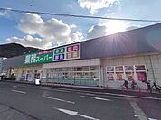 業務スーパー 小倉大畠店 徒歩20分。 1580m