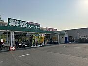 業務スーパー様まで280m