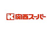 関西スーパー倉治店（840m）