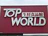 周辺：トップワールド枚方店（589m）