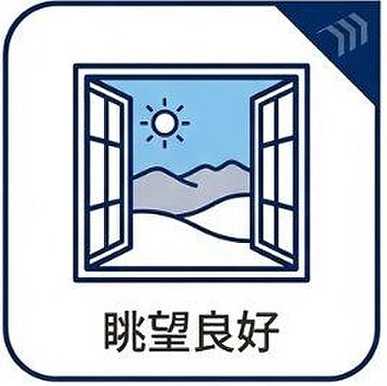 眺望良好