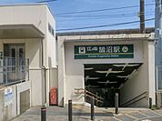 江ノ島電鉄線「鵠沼駅」 徒歩28分。 2270m