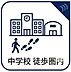 その他：中学校徒歩圏内