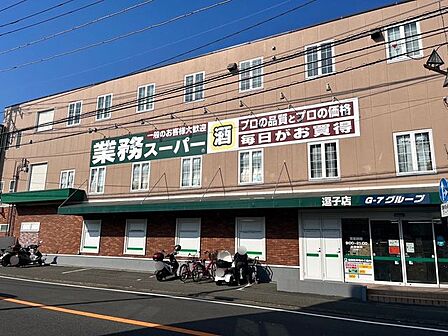 業務スーパー逗子店 車で10分 2.7km 2200m