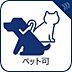 その他：ペット飼育可（細則有）