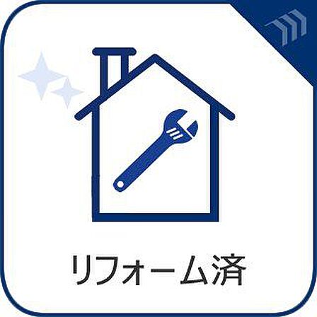 リフォーム済み