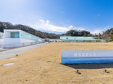 アートに触れて感性を満たす週末☆横須賀美術館まで車で18分　7.8km
